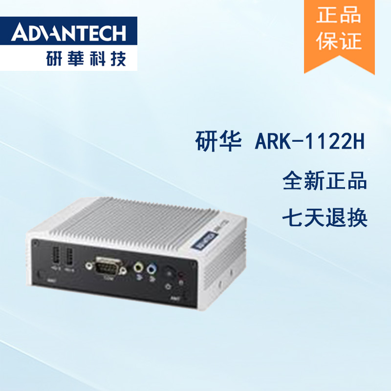 全新研華 無(wú)風(fēng)扇嵌入式工控機(jī) 超緊湊ARK-1000系列 ARK-1122H