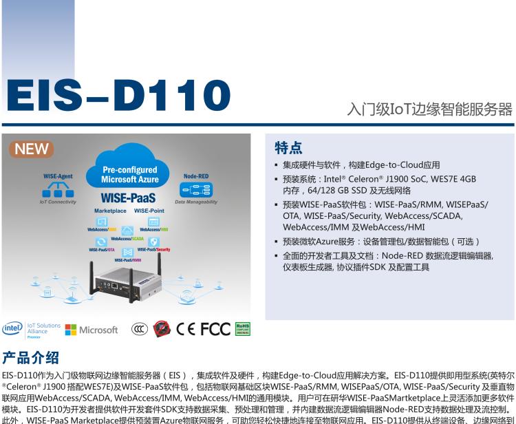 研華EIS-D110 研華EIS-D110，邊緣計(jì)算系統(tǒng)網(wǎng)關(guān)，Intel Celeron J1900 Quad Core 2.0 GHz SoC，最高支持 8 GB內(nèi)存，低功耗邊緣智能設(shè)備，具備豐富擴(kuò)展接口 2 x LAN，1 x COM，3 x USB，2 x HDMI等，搭配 Wifi 或 4G 模塊。