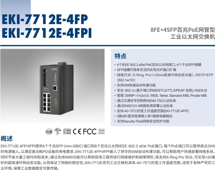 研華EKI-7712E-4FPI 8FE+4SFP百兆PoE網(wǎng)管型工業(yè)以太網(wǎng)交換機, IEEE802.3af/at, 46~57VDC, -40~75℃