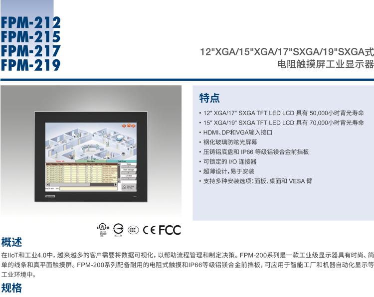 研華FPM-217 17“SXGA工業(yè)顯示器，電阻觸摸控制，支持HDMI, DP，和VGA端口。