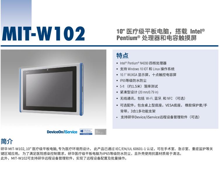 研華MIT-W102 10.1" 醫(yī)療級平板電腦，搭載 Intel?Pentium? 處理器和電容觸摸屏