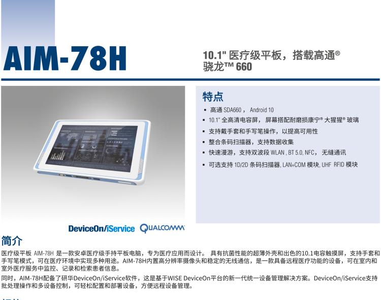 研華AIM-78H 10.1" 醫(yī)療平板電腦，搭載高通? 驍龍? 660 處理器, 安卓10